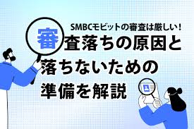 Smbc モビット 審査 厳しい