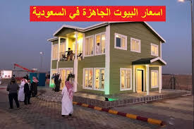 اسعار البيوت الجاهزة في السعودية أسعار لايف