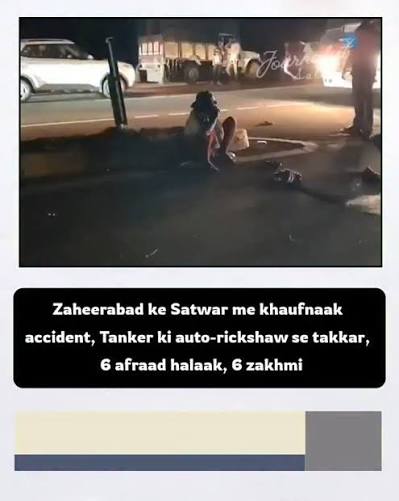 Zaheerabad ke qareeb Satwar gaon mein ek dardnaak road accident pesh aaya, jahan ek tez raftaar tanker lorry ne U-turn lete auto-rickshaw ko takkar maar di. Is haadse mein Rekha, Sridevi, Kavitha, ...
