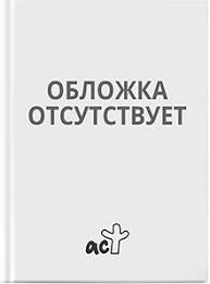 Зимой князь переезжал в свой городской дом в ос альте, дни становились все короче и холоднее, а преподаватели все больше пренебрегали своими обязанностями, предпочитая сидеть у камина и играть в карты, попивая квас. Ten I Kost Izdatelstvo Ast
