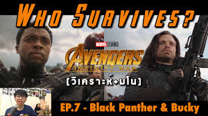 วิเคราะห์+มโน) ใครตายใครรอด? ใน Avengers: Infinity War EP.7 - Black Panther  & Bucky By แว่นกลม Studios - Pantip