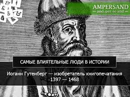 Иога́нн генсфляйш цур ладен цум гу́тенберг (нем. Ampersand Interesnye Fakty Iogann Gutenberg