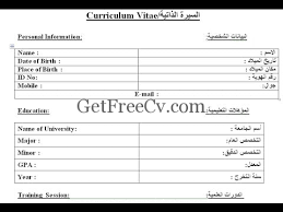 Get the best cv format template and introduce yourself to the professional world with the best results. Ù†Ù…Ø§Ø°Ø¬ Ù„Ù„Ø³ÙŠØ±Ø© Ø°Ø§ØªÙŠØ© Ø¨Ø§Ù„Ù„ØºØ© Ø§Ù„Ø¹Ø±Ø¨ÙŠØ© Ø§Ù„Ù…Ø¬Ù…ÙˆØ¹Ø© Ø§Ù„Ø£ÙˆÙ„Ù‰