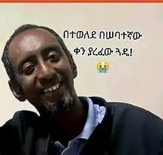 ዋይ!ዋይ!ዋይ! በተወለደ በሠባተኛው ቀን ያረፈው ጓዴ! 😭 እዮብ፣ ምህረትአብ፣ የውሃንስ፣ አምለሶም፣ ብደሆ፣ ...