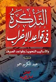 التذكرة في قواعد الاعراب عبد الكريم حمو Pdf