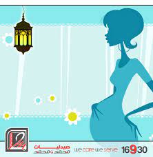 هناك بعض الأعراض التي إذا شعرت بها الأم الحامل فينصح بعدم الصيام بعد مشورة الطبيب إنخفاض في ضغط الدم برودة الأطراف الدوخة و الغثيان map map screenshot