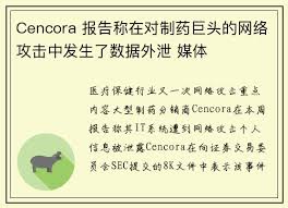 Cencora 报告称在对制药巨头的网络攻击中发生了数据外泄媒体 ...