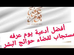 موقع المرجع يقدم محتوى رقمي مميز باللغة العربية ينشر مقالات رفيعة المستوى تكتب بحرفية عالية وتتناول كل ما يهم القارئ العربي. Ø£Ø¯Ø¹ÙŠØ© ÙŠÙˆÙ… Ø¹Ø±ÙÙ‡ Ø£ÙØ¶Ù„ Ø¯Ø¹Ø§Ø¡ ÙŠÙˆÙ… Ø¹Ø±ÙÙ‡ Ù„Ù‚Ø¶Ø§Ø¡ Ø­ÙˆØ§Ø¦Ø¬ Ø§Ù„Ø¨Ø´Ø± Youtube