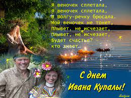 Сколько традиций существует в этот день? Pozdravleniya S Dnem Ivana Kupaly Prazdnik Ivana Kupala Dobrye Otkrytki