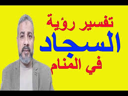 تفسير حلم البساط في المنام للعزباء : ØªÙØ³ÙŠØ± Ø­Ù„Ù… Ù…Ù†Ø§Ù… Ø§Ù„Ø³Ø¬Ø§Ø¯ ÙÙŠ Ø§Ù„Ù…Ù†Ø§Ù… Ø§Ø³Ù…Ø§Ø¹ÙŠÙ„ Ø§Ù„Ø¬Ø¹Ø¨ÙŠØ±ÙŠ Youtube