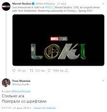 Начало «локи» заставляет думать, что та же участь ждет мобиуса и одинсона: Logotip Seriala O Loki Vysmeyali V Seti Klevo Net