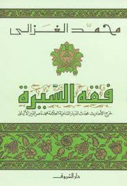 كتاب فقه السيرة محمد الغزالي قهوة 8 غرب قهوتك بطعم الكتب