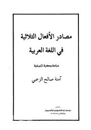 تحميل كتاب مصادر الافعال الثلاثية في اللغة العربية ل امنة صالح الزعبي Pdf