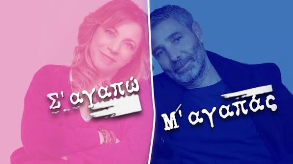 Εικόνα από τη σειρά Σ' αγαπώ, Μ' αγαπάς