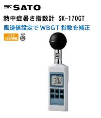 楽天市場】佐藤計量器 熱中症暑さ指数計 SK-170GT 風速設定機能 ...