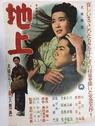 地上 吉村公三郎監督 川口浩 野添ひとみ 香川京子 他 大映 映画 ポスター 映画 ポスター