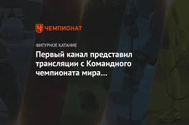Вещает канал из «останкино», ежедневно радует зрителей лучшими развлекательными шоу, в числе которых. Pervyj Kanal Predstavil Translyacii S Komandnogo Chempionata Mira Po Figurnomu Kataniyu Chempionat