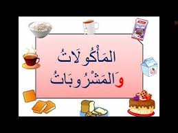 ‪Makanan dan minuman dalam Bahasa Arab ( المأكولات والمشروبات ) - YouTube‬‏