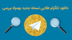 نتیجه تصویری برای دانلود تلگرام طلایی برای کامپیوتر از بازار