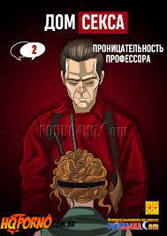 Порно комикс Дом секса. Часть 2. Проницательность профессора > Изюминка  эротических комиксов - Comicsdva.com
