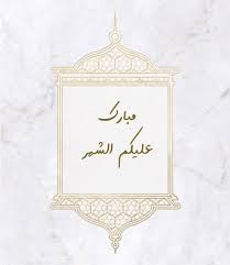 طول الشهر القمري 29 أو 30 ويمكن تحديد عدد أيامه مسبقاً عن طريق ما يسمى بالحسابات الفلكية. Ù…Ø·Ø¹Ù… Ù…ÙŠØ§Ø± Ø§Ù„Ù„Ø¨Ù†Ø§Ù†ÙŠ Kuwait Mayar Eatery Ù…Ø¨Ø§Ø±Ùƒ Ø¹Ù„ÙŠÙƒÙ… Ø§Ù„Ø´Ù‡Ø± ÙˆØ¹Ø³Ø§ÙƒÙ… Ù…Ù† Ø¹Ùˆ Instagram Bilder Und Video Download Imginn Com