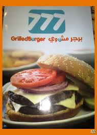 مطعم 777 برجر مشوي الأسعار المنيو الموقع كافيهات و مطاعم الرياض