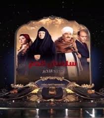 سلسال الدم الجزء الرابع شاهد نت