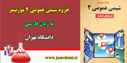 Image result for ‫خلاصه کتاب شیمی عمومی ۲ مورتیمر همراه تست‬‎