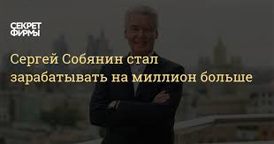 Я не считаю, что журналист может быть свободным по определению, и пресса у нас. Sergej Sobyanin Stal Zarabatyvat Na Million Bolshe Sekret Firmy