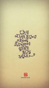 짧고 좋은 글귀 달달한 느낌의 캘리그라피로 적다 날씨가 선선하다 못해 쌀쌀하기까지 한 오늘 가을을 타 현명 인용구 영감을 주는 인용구 영감 인용구