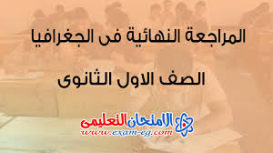 Ù…Ø±Ø§Ø¬Ø¹Ø© Ø¬ØºØ±Ø§ÙÙŠØ§ Ù„Ù„ØµÙ Ø§Ù„Ø§ÙˆÙ„ Ø§Ù„Ø«Ø§Ù†ÙˆÙ‰ ØªØ±Ù… Ø£ÙˆÙ„ Ø§Ù„Ø§Ù…ØªØ­Ø§Ù† Ø§Ù„ØªØ¹Ù„ÙŠÙ…Ù‰