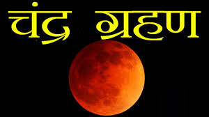The eclipse began on june 5 and ended on june 6. à¤š à¤¦ à¤°à¤— à¤°à¤¹à¤£ à¤• à¤¸ à¤¹ à¤¤ à¤¹ Lunar Eclipse In Hindi Youtube