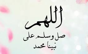 (اللهم صل على محمد وعلى آل محمد كما صليت على إبراهيم وعلى آل إبراهيم إنك حميد مجيد، اللهم بارك على محمد وعلى آل محمد كما باركت على إبراهيم وعلى آل إبراهيم إنك حميد مجيد) Ø¬Ø±ÙŠØ¯Ø© Ø§Ù„Ù…ØºØ±Ø¨ Ù…Ù† ÙƒÙ†ÙˆØ² Ø§Ù„ØµÙ„Ø§Ø© Ø¹Ù„Ù‰ Ø§Ù„Ù†Ø¨ÙŠØ¡ Ø§Ù„ØµÙ„Ø§Ø©Ø§Ù„Ø£ÙˆÙ„Ù‰ Ø§Ù„ØµÙ„Ø§Ø© Ø§Ù„Ø¥Ø¨Ø±Ø§Ù‡ÙŠÙ…ÙŠØ©