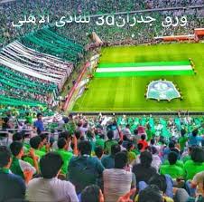 بصمة إبداع3d على تويتر طباعة اي صورة او تصميم يروق لك وتحويله إلى ورق جدران ثلاثي الابعاد الاهلي الاتحاد الفيحاء القادسيه الاهلي الهلال النصر الاتحاد