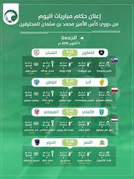دوري كأس الأمير محمد بن سلمان. Ø£Ø®Ø¨Ø§Ø± 24 Ø¥Ø¹Ù„Ø§Ù† Ø£Ø³Ù…Ø§Ø¡ Ø­ÙƒØ§Ù… Ù…Ø¨Ø§Ø±ÙŠØ§Øª Ø§Ù„ÙŠÙˆÙ… Ø§Ù„Ø¬Ù…Ø¹Ø© Ø¶Ù…Ù† Ø¯ÙˆØ±ÙŠ Ø§Ù„Ø£Ù…ÙŠØ± Ù…Ø­Ù…Ø¯ Ø¨Ù† Ø³Ù„Ù…Ø§Ù†