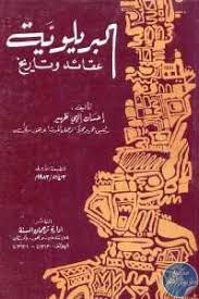 الشيخ ابن باز و إحسان إلهي وجماعة من علماء الرافضة. ØªØ­Ù…ÙŠÙ„ ÙƒØªØ§Ø¨ Ø§Ù„Ø¨Ø±ÙŠÙ„ÙˆÙŠØ© Ø¹Ù‚Ø§Ø¦Ø¯ ÙˆØªØ§Ø±ÙŠØ® Pdf Ù„Ù€ Ø¥Ø­Ø³Ø§Ù† Ø¥Ù„Ù‡ÙŠ Ø¸Ù‡ÙŠØ± Ù…ÙƒØªØ¨Ø© Ø·Ø±ÙŠÙ‚ Ø§Ù„Ø¹Ù„Ù…