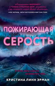 дженнифер макмахон обещай что никому не скажешь скачать бесплатно Kristina Linn Erman Pozhirayushaya Serost Knigi Spiski Knig Populyarnye Knigi