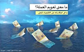 تعويم العملة يؤدي إلى مزيد من الفقر في غياب شبكة أمان اجتماعية كما هو ولا ننسى أن تعويم العملة وتراجع سعرها مقابل ارتفاع أسعار السلع الاستهلاكية يعني المزيد. ØªØ¹ÙˆÙŠÙ… Ø§Ù„Ø¹Ù…Ù„Ø© Ø³Ø¹Ø± Ø§Ù„ØµØ±Ù Ø§Ù„Ø¹Ø§Ø¦Ù… Ù…Ø§Ù‡ÙŠ Ù…Ø²Ø§ÙŠØ§ ÙˆÙ…Ø®Ø§Ø·Ø± Ø§Ù„ØªØ¹ÙˆÙŠÙ…
