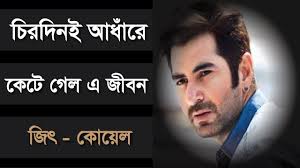 Chirodini Adhare Kete Gelo A Jibon Jeet Koel Mallick Nater Guru Movie Songs Songs Youtube