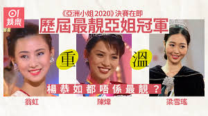 Sep 08, 2020 · 冠軍黎燕珊，最初是邵氏旗下藝人，奪冠後加入亞視，主要作品有《西施》、《成吉思汗》、《情劍山河》等，1992年結婚後淡出影視圈，2007年復出在亞視主持節目，2018年加盟tvb。. äºžæ´²å°å§ é‚Šå€‹å…ˆä¿‚æ­·å¹´æœ€éšå† è» ç¬¬ä¸€ä½åˆ°è€Œå®¶éƒ½ä¿‚å'éš é¦™æ¸¯01 å³æ™‚å¨›æ¨‚