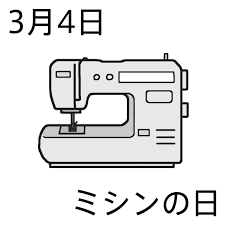 ミシンの日(モノクロ)/3月4日のイラスト/今日は何の日?～記念日イラスト素材～