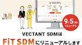 モバイルデバイスマネジメント(MDM)サービス「VECTANT SDM」、9月5日よりサービス名称を「FiT SDM」に変更