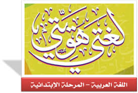 اللغة العربية المرحلة الابتدائية السراج مجمع الامتحانات موقع الاستاذ أشرف شرقاوي