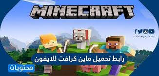 See full list on educommunity.minecraft.net Ø±Ø§Ø¨Ø· ØªØ­Ù…ÙŠÙ„ Ù…Ø§ÙŠÙ† ÙƒØ±Ø§ÙØª Ù„Ù„Ø§ÙŠÙÙˆÙ† ÙƒÙŠÙÙŠØ© ØªØ­Ù…ÙŠÙ„ Ù„Ø¹Ø¨Ø© Ù…Ø§ÙŠÙ† ÙƒØ±Ø§ÙØª Ù„Ù„Ø§ÙŠÙÙˆÙ† Ù…Ø¬Ø§Ù†Ø§ Ù…ÙˆÙ‚Ø¹ Ù…Ø­ØªÙˆÙŠØ§Øª
