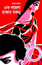 Maybe you would like to learn more about one of these? Ek Layla Hazar Majnu By Krishan Chandra Free Download Bangla Books Bangla Magazine Bengali Pdf Books New Bangla Books
