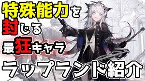 アークナイツ スッゴク タノシイ。 （全キャラ信頼度200まで育てているので、ボイスの投稿が遅くなるキャラもいます。 ラップランドは経歴が不明なため、出身もわかっていない。 ã‚¢ãƒ¼ã‚¯ãƒŠã‚¤ãƒ„ ãƒ©ãƒƒãƒ—ãƒ©ãƒ³ãƒ‰ 3åˆ†ã§ã‚ã‹ã‚‹ã‚­ãƒ£ãƒ©ç´¹ä»‹ 10 æ˜Žæ—¥æ–¹èˆŸ Arknights Youtube