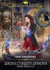 приморская академия или ты просто пока не привык читать онлайн Shkola Spyashego Drakona Zlye Zerkala Knigi Fentezi Knigi Knigi Dlya Molodezhi