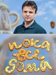 Poka Vse Doma Smotret Onlajn V Horoshem Kachestve Foto Video Opisanie Vypuskov Vokrug Tv