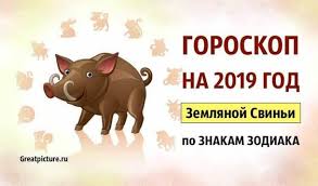 родился человек но кто знает что будет из него Goroskop Na 2019 God Zemlyanoj Svini Po Znakam Zodiaka Znaki Zodiaka Goroskop