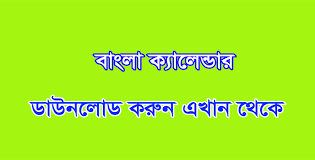 Bengali Calendar 2020 2021 2022 Pdf Image Download Printable Bangla Calendar